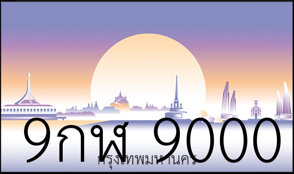9กฬ 9000